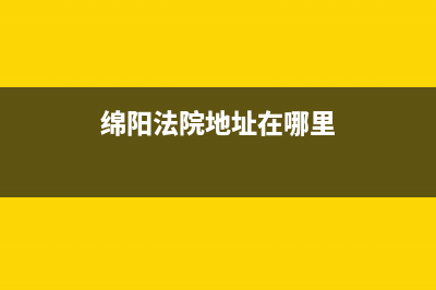 绵阳市区法都(FADU)壁挂炉售后维修电话(绵阳法院地址在哪里)