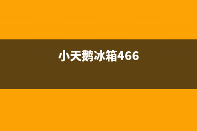 小天鹅冰箱400服务电话已更新(400)(小天鹅冰箱466)