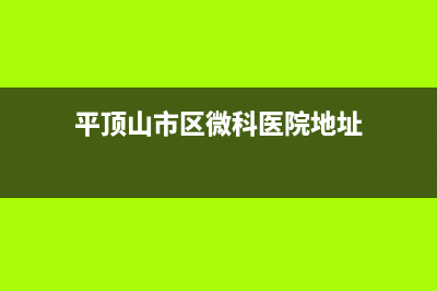 平顶山市区微科WelKe壁挂炉维修24h在线客服报修(平顶山市区微科医院地址)