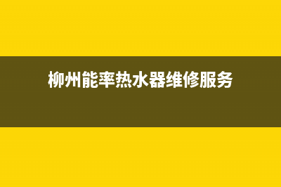 柳州市区能率集成灶的售后电话是多少2023已更新(400)(柳州能率热水器维修服务)