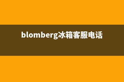 BLOMBERG冰箱维修电话24小时（厂家400）(blomberg冰箱客服电话)