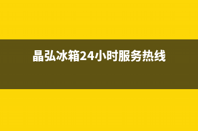 晶弘冰箱24小时服务电话2023已更新(每日(晶弘冰箱24小时服务热线)