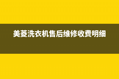 美菱洗衣机售后服务电话号码售后服务网点24小时400服务电话(美菱洗衣机售后维修收费明细)