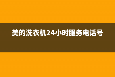 美的洗衣机24小时人工服务售后售后网点服务电话是多少(美的洗衣机24小时服务电话号码)