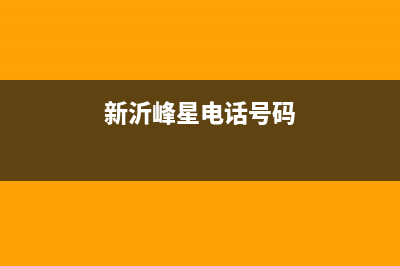 新沂市区前锋集成灶全国售后服务中心2023已更新(2023更新)(新沂峰星电话号码)