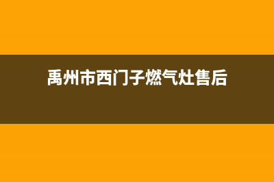 禹州市西门子燃气灶维修点2023已更新(今日(禹州市西门子燃气灶售后)