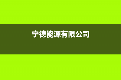 宁德市区能率集成灶售后维修电话2023已更新(2023更新)(宁德能源有限公司)