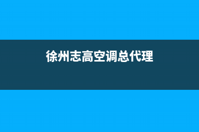 徐州志高(CHIGO)壁挂炉客服电话24小时(徐州志高空调总代理)