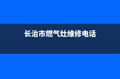 长治市区TCL灶具售后维修电话2023已更新（今日/资讯）(长治市燃气灶维修电话)