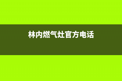 信阳林内灶具服务电话24小时(林内燃气灶官方电话)