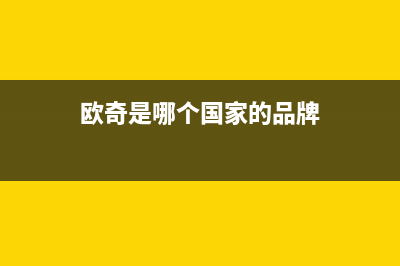 欧奇（OUQI）油烟机售后服务电话2023已更新(厂家/更新)(欧奇是哪个国家的品牌)