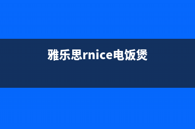 雅乐思（Rnice）油烟机服务电话2023已更新(厂家/更新)(雅乐思rnice电饭煲)