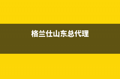 莱芜格兰仕集成灶售后24h维修专线2023已更新(今日(格兰仕山东总代理)