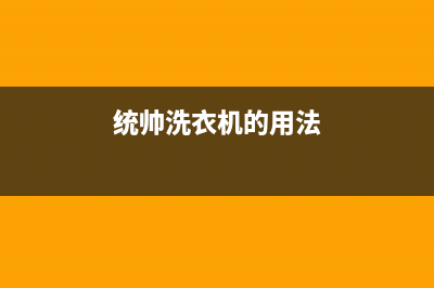 统帅洗衣机24小时人工服务维修400电话(统帅洗衣机的用法)