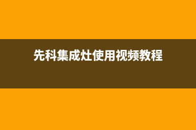 仙桃先科集成灶售后服务电话2023已更新(400)(先科集成灶使用视频教程)