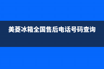 美菱冰箱全国24小时服务电话号码已更新(美菱冰箱全国售后电话号码查询)