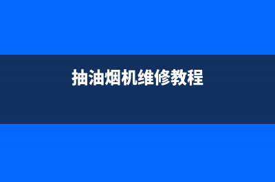 hphelion油烟机维修上门服务电话号码2023已更新(400/联保)(抽油烟机维修教程)