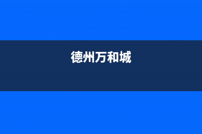 德州市万和集成灶维修服务电话2023已更新(2023/更新)(德州万和城)