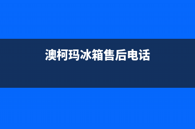 澳柯玛冰箱售后维修点查询2023已更新(每日(澳柯玛冰箱售后电话)