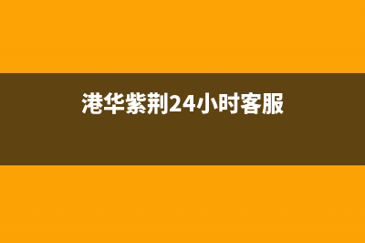 港华紫荆（BAUHINIA）油烟机全国统一服务热线(今日(港华紫荆24小时客服)