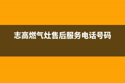 萧山市区志高燃气灶全国24小时服务热线2023已更新(全国联保)(志高燃气灶售后服务电话号码)