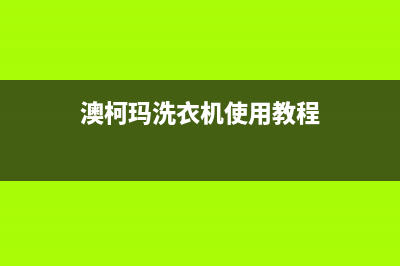 澳柯玛洗衣机400服务电话售后24小时400厂家(澳柯玛洗衣机使用教程)