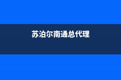 南通市苏泊尔燃气灶人工服务电话2023已更新(400/联保)(苏泊尔南通总代理)