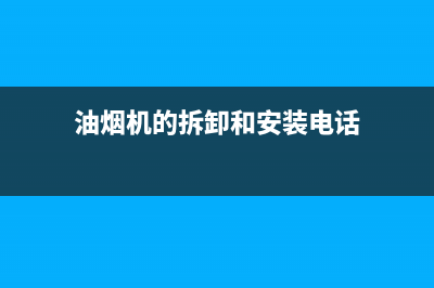 Halltaite油烟机服务24小时热线2023已更新(400)(油烟机的拆卸和安装电话)