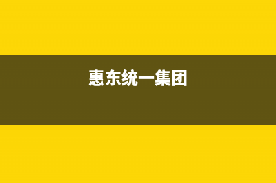 惠东市区统帅集成灶服务24小时热线已更新(惠东统一集团)