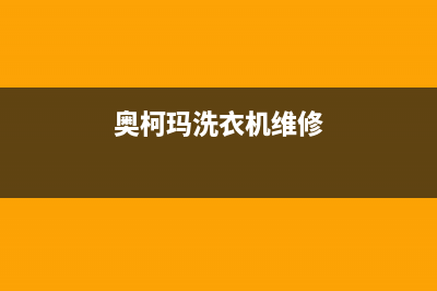 澳柯玛洗衣机维修服务电话售后服务网点受理(奥柯玛洗衣机维修)