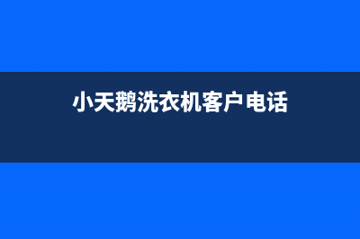 小天鹅洗衣机客服电话号码全国统一客服400电话多少(小天鹅洗衣机客户电话)