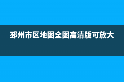 邳州市区RADIANT壁挂炉服务电话24小时(邳州市区地图全图高清版可放大)