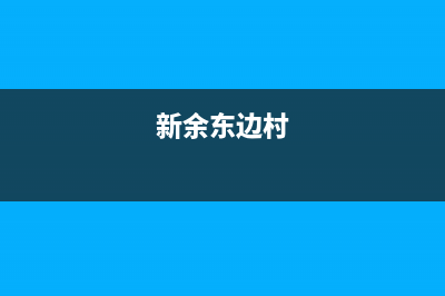 新余市东原DONGYUAN壁挂炉客服电话(新余东边村)