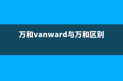 万和（Vanward）油烟机全国服务热线电话(万和vanward与万和区别)