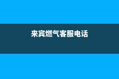 来宾市年代燃气灶24小时上门服务2023已更新(400/联保)(来宾燃气客服电话)