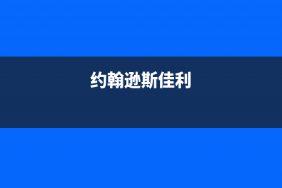 约翰逊（JOHS）油烟机售后服务中心2023已更新(全国联保)(约翰逊斯佳利)