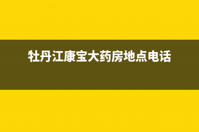 牡丹江市康宝(Canbo)壁挂炉全国售后服务电话(牡丹江康宝大药房地点电话)