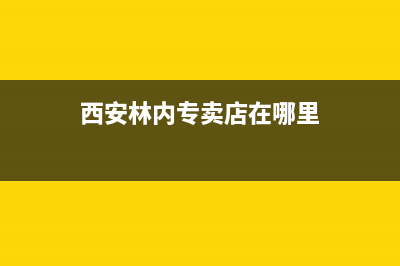 西安市区林内灶具400服务电话(今日(西安林内专卖店在哪里)