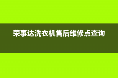 荣事达洗衣机售后电话售后400维修客服(荣事达洗衣机售后维修点查询)