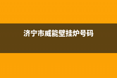 济源威能壁挂炉维修电话24小时(济宁市威能壁挂炉号码)