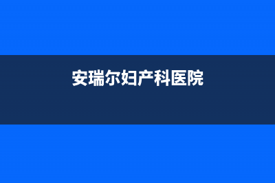 武汉市安尔瑞CYQANNRAY壁挂炉售后服务维修电话(安瑞尔妇产科医院)