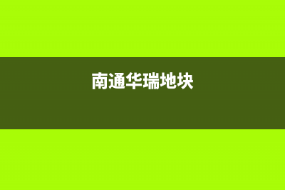 南通市区华瑞Huariy壁挂炉售后服务电话(南通华瑞地块)