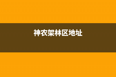 神农架市区安能嘉可(ANNJIAK)壁挂炉服务24小时热线(神农架林区地址)