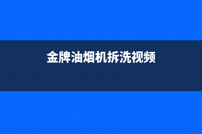 金林普油烟机服务24小时热线2023已更新(网点/电话)(金牌油烟机拆洗视频)