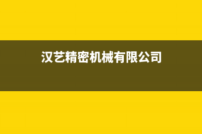 汉艺（HANYI）油烟机售后电话是多少2023已更新(厂家400)(汉艺精密机械有限公司)