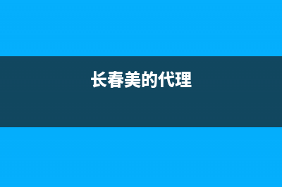 长春市区美的集成灶客服电话2023已更新(今日(长春美的代理)