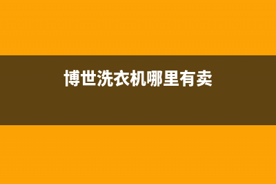 博世洗衣机全国统一服务热线统一客服咨询电话(博世洗衣机哪里有卖)