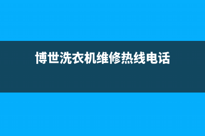 博世洗衣机维修电话24小时维修点全国统一厂家售后服务网点电话(博世洗衣机维修热线电话)