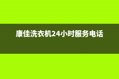 康佳洗衣机24小时人工服务售后24小时400客服中心(康佳洗衣机24小时服务电话)