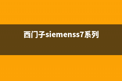 西门子（SIEMENS）油烟机售后维修电话2023已更新(400/更新)(西门子siemenss7系列的编程语言)